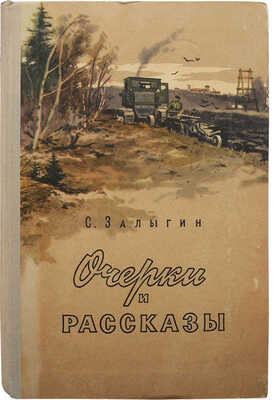 [Собрание В.Г. Лидина]. [Залыгин С., автограф]. Залыгин С. Очерки и рассказы. М., 1955.